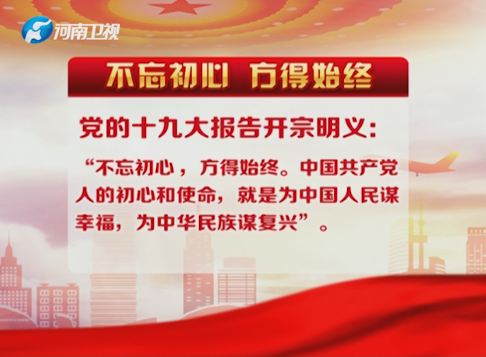 「学习十九大广电十九谈」之二《不忘初心方得始终》
