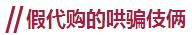 代购十大骗局揭秘图,代购怎么辨别是不是假的