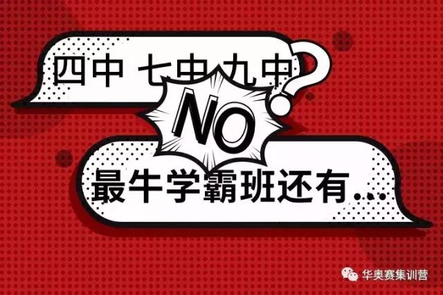 这些初*特中**色班,堪称“四七九”摇篮!