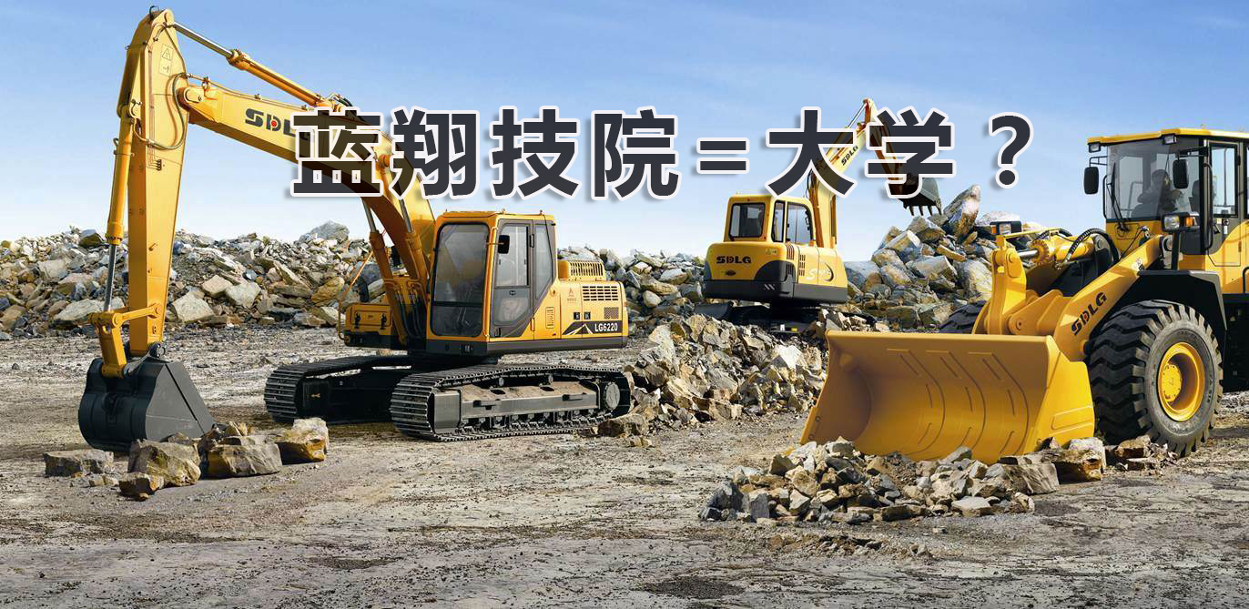 蓝翔技校最新情况,蓝翔技校改名叫什么名字