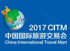 展会预告｜2017中国国际旅游交易会