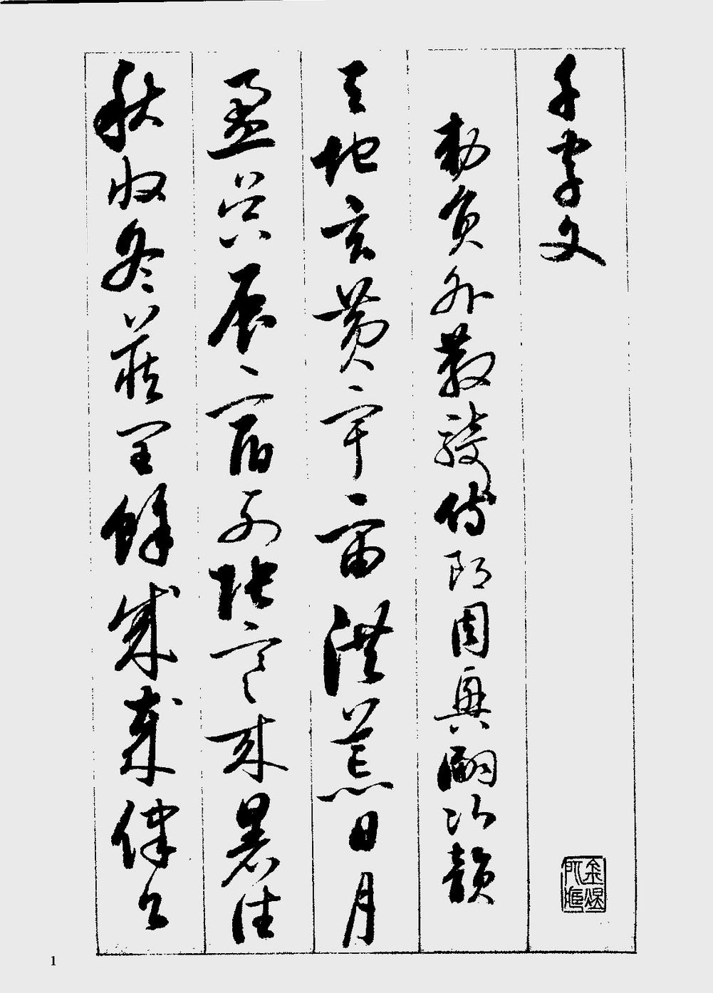 启功草书千字文的背后的故事,哪里能买到启功草书千字文