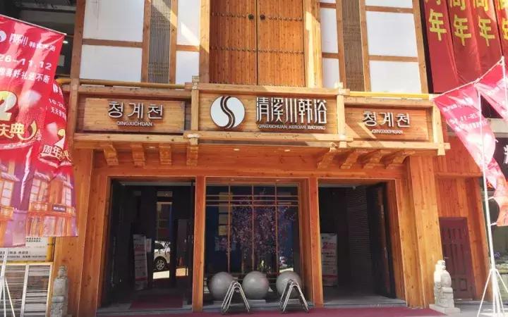 这几家好吃的澡堂子请你收好,再降温必被挤爆