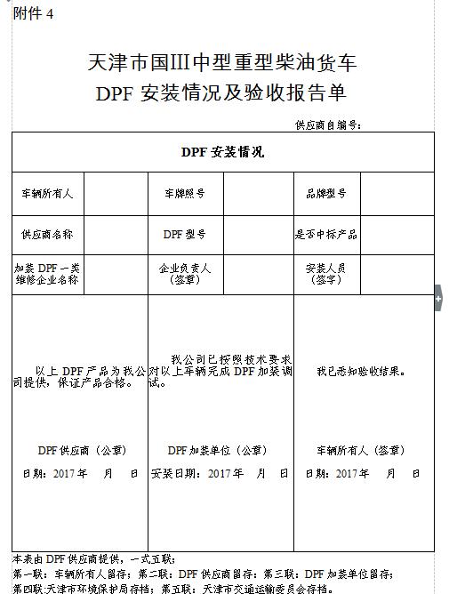 天津市国Ⅲ中型重型柴油货车加装颗粒物捕集器（DPF）的通告