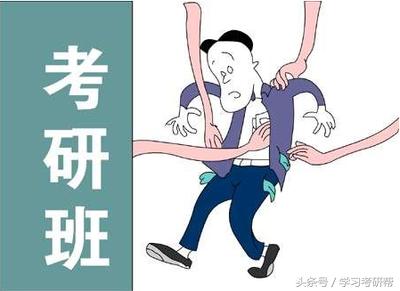 考研报培训班有意义吗,考研报辅导班需要注意的问题