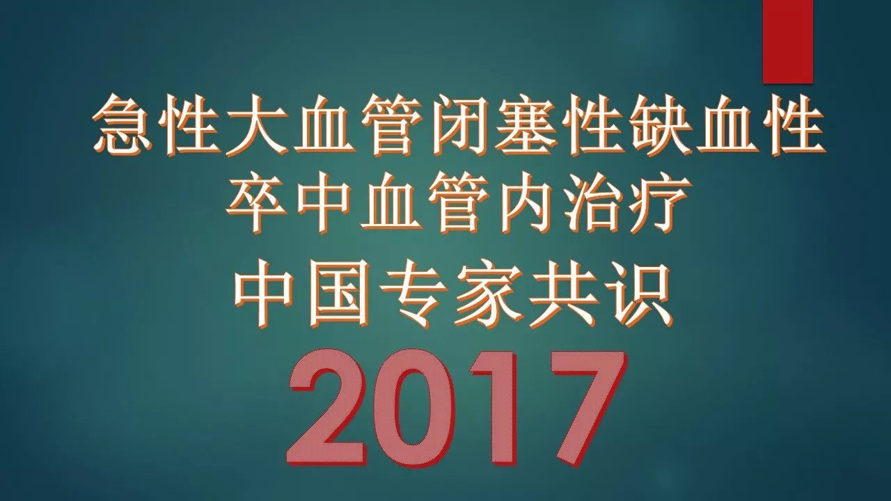 急性大血管闭塞性缺血性卒中血管内治疗中国专家共识,2017