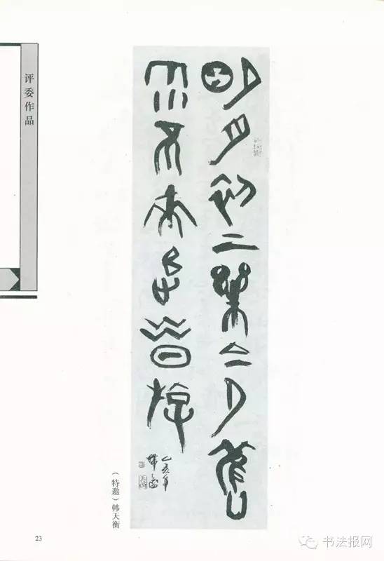 历届国展篆书获奖作品,第六届国展篆刻作品图文