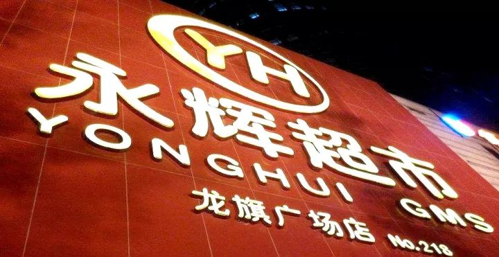 永辉金融公司,永辉金融