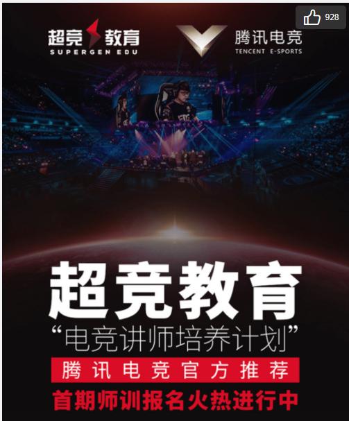 EDG俱乐部,腾讯电竞携手超竞教育招生,网友:我想去奈何学费贵