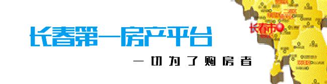 宜家来了，莲花山开了，大众接手源山墅了，年底长春楼市更热闹了