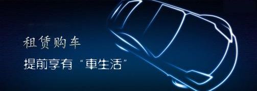 汽车以租代购是不是骗局,新能源汽车以租代购