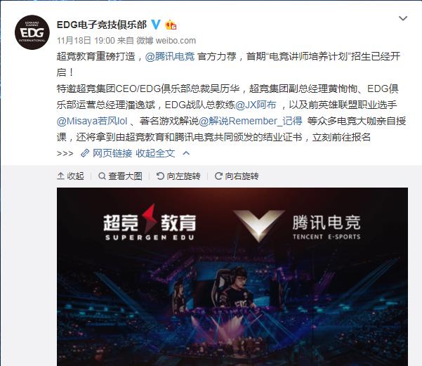 EDG俱乐部,腾讯电竞携手超竞教育招生,网友:我想去奈何学费贵