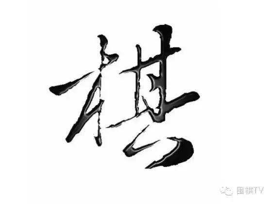 二十天从零学会下围棋,零基础20天学围棋