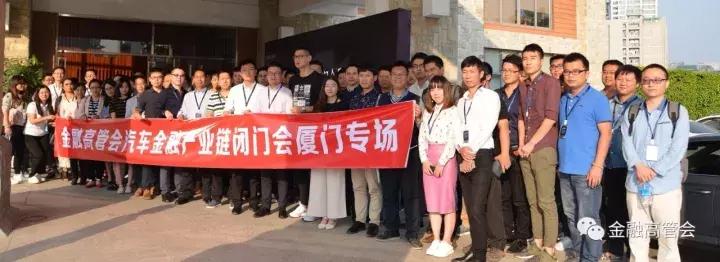 200高管齐聚厦门,掘金汽车金融,金融高管会第10场活动顺利举办