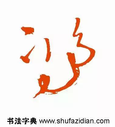 每日一字813,每日一字1824