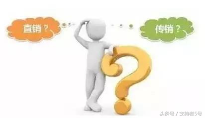 传销与直销的区别,传销和直销的差别