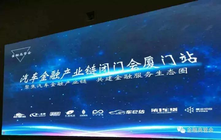 200高管齐聚厦门,掘金汽车金融,金融高管会第10场活动顺利举办