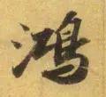 每日一字813,每日一字1824