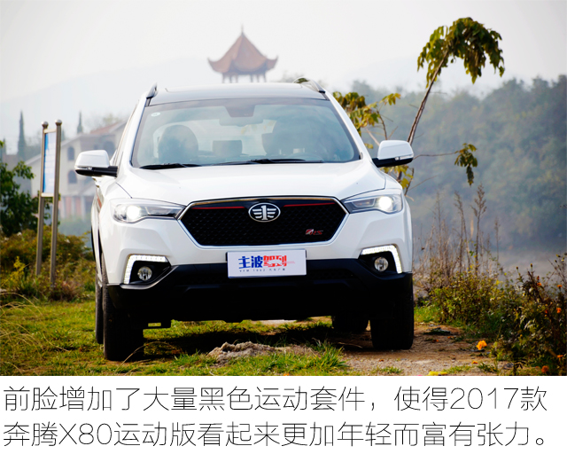 15年自动挡1.8t奔腾x80驾驶体验,试驾奔腾X801.8T