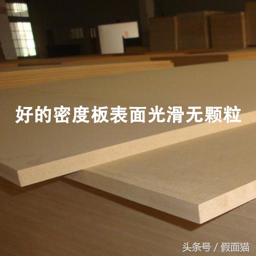 密度板好坏颜色有区别吗,如何选择好的密度板