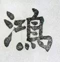 每日一字813,每日一字1824