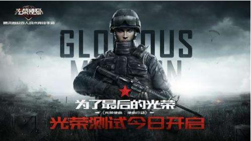 又一款吃鸡手游发布了!腾讯《光荣使命》未必笑到最后