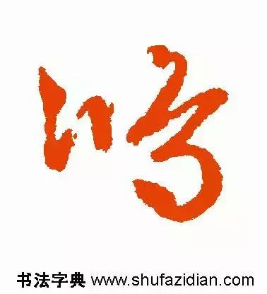 每日一字813,每日一字1824