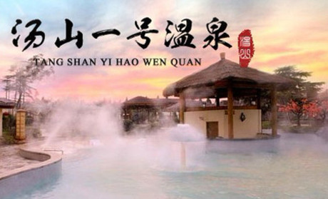 冬季是否已经受够了“公共澡堂”？来汤山温泉，你会爱上这里