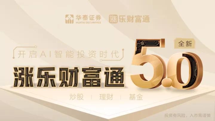 华泰证券涨乐财富通5.0发布券商APP正式进入人工智能时代