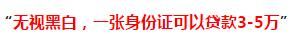 就一个身份证能贷出款来吗,一张身份证就能贷20万是真的吗