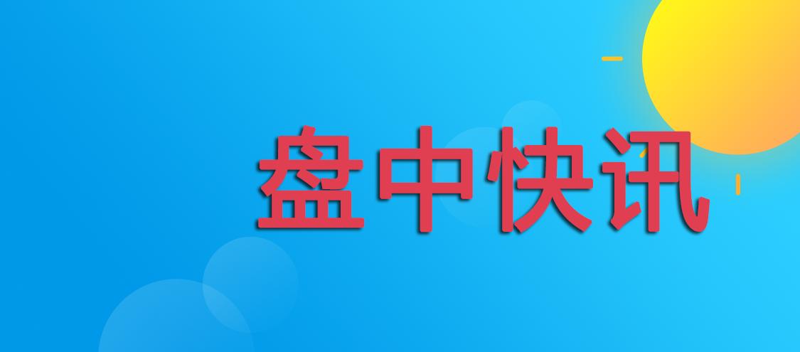 创业板涨逾2%科技板块强势领涨,两市高开高走创业板领涨