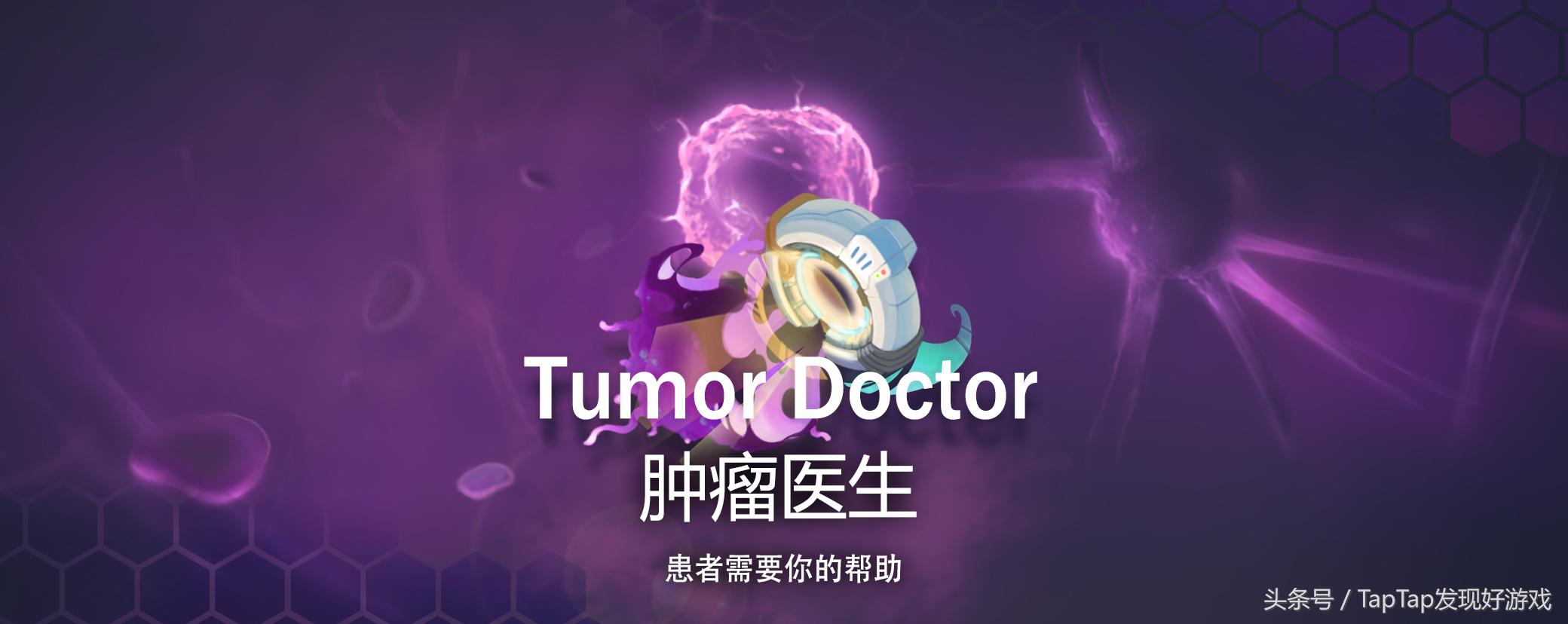 《肿瘤医生》：毁灭还是拯救？我选择后者……