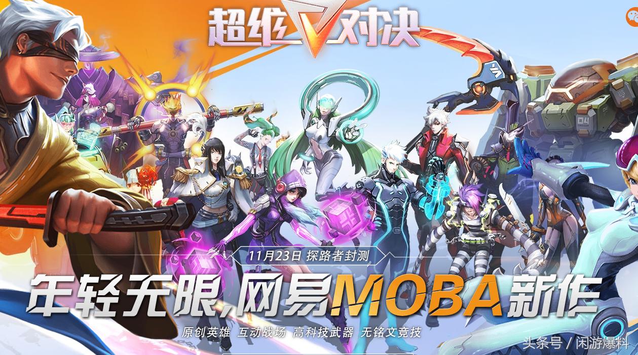 网易moba手游,网易新款moba游戏