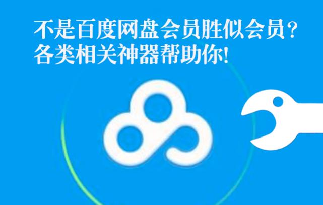 「神器说」不是百度网盘会员胜似会员？相关神器帮助你「PC*载下**类」