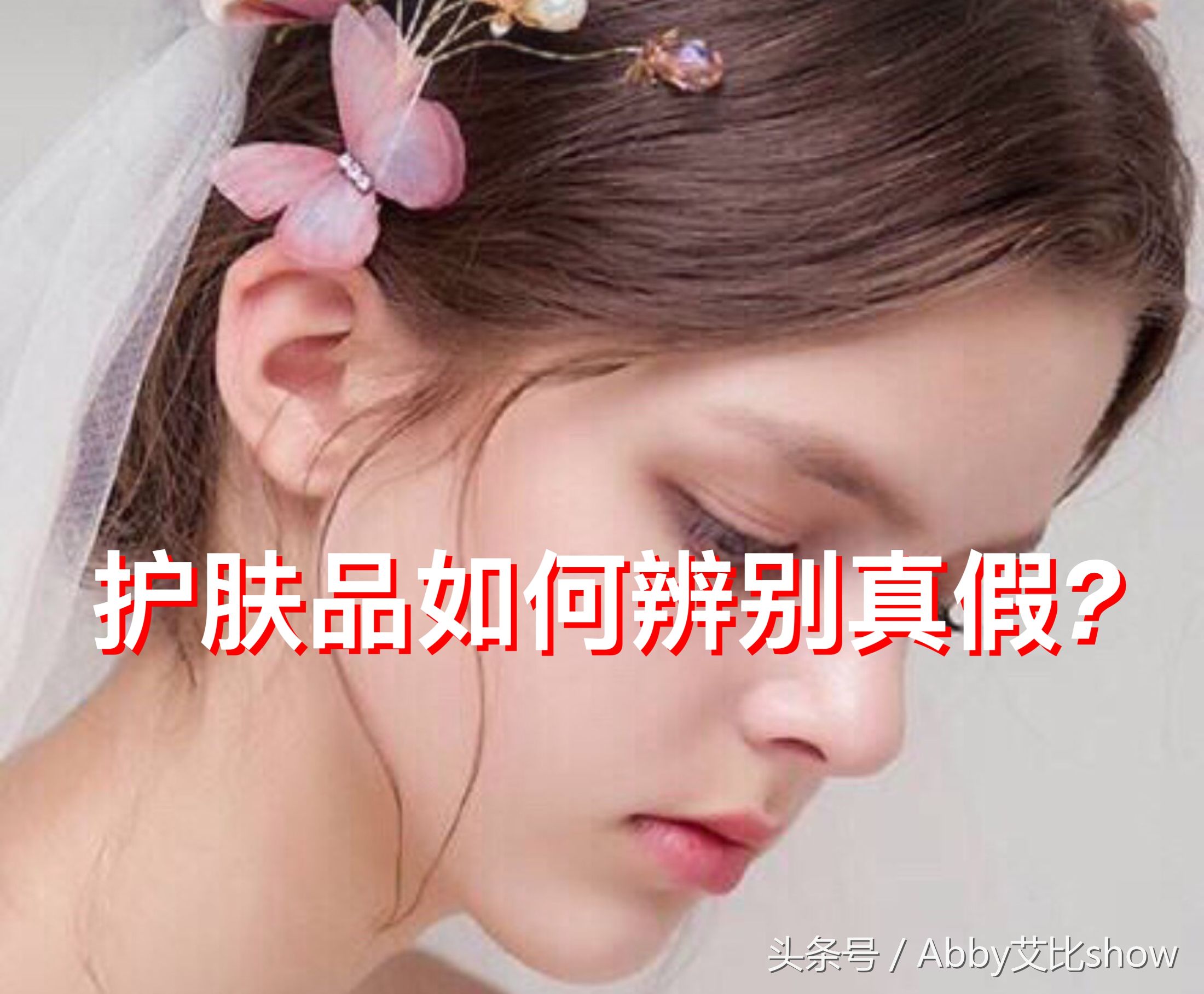 护肤品真VS假大对比，家里护肤品中招没？