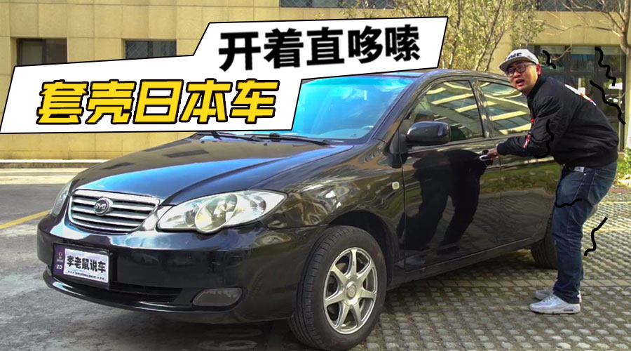 第三代比亚迪f3深度解析,第3代比亚迪f3测试