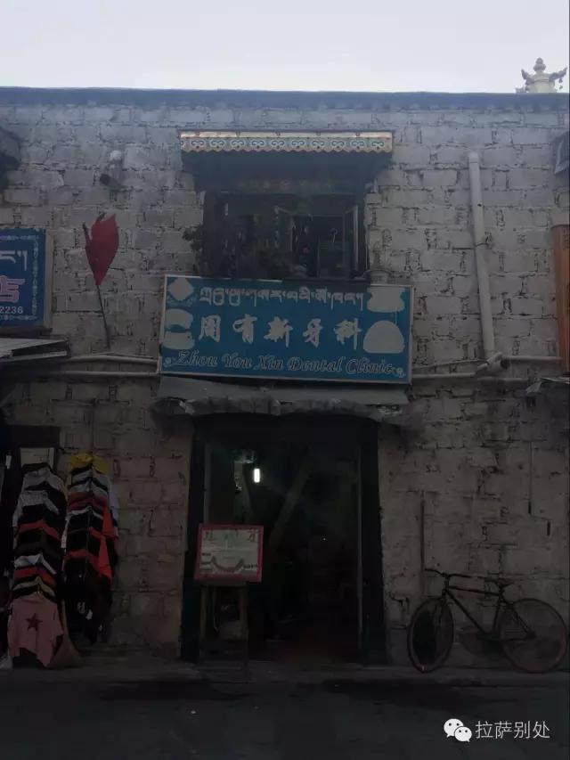 *藏西**往事：八廓街游走牙医，30年前和30年后的故事