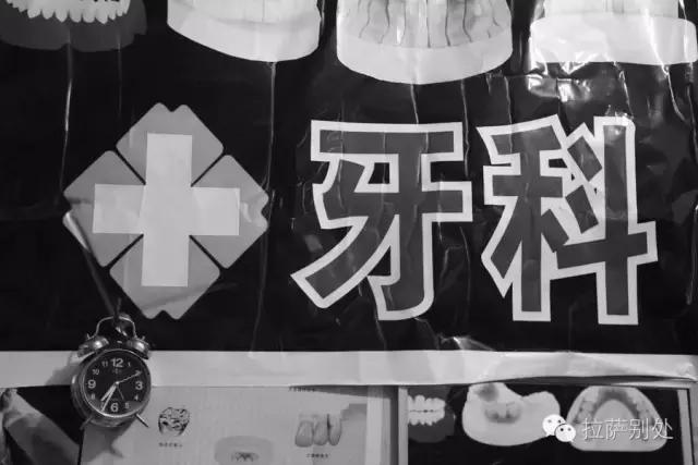 *藏西**往事：八廓街游走牙医，30年前和30年后的故事