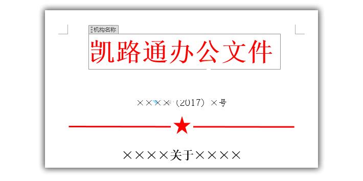 word红头文件模板制作方法,word如何做红头文件表头