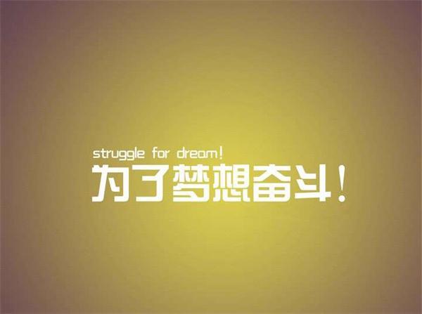 不要尽力要全力以赴励志语录,即使一无所有也要勇往直前励志