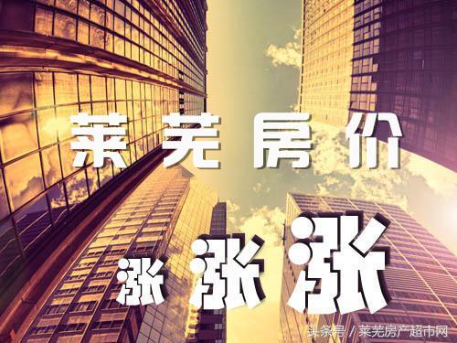 莱芜的房价未来是涨还是跌,莱芜房价还会涨吗