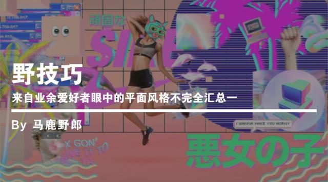 ps如何调出复古风色调的海报,ps蒸汽波海报制作教程