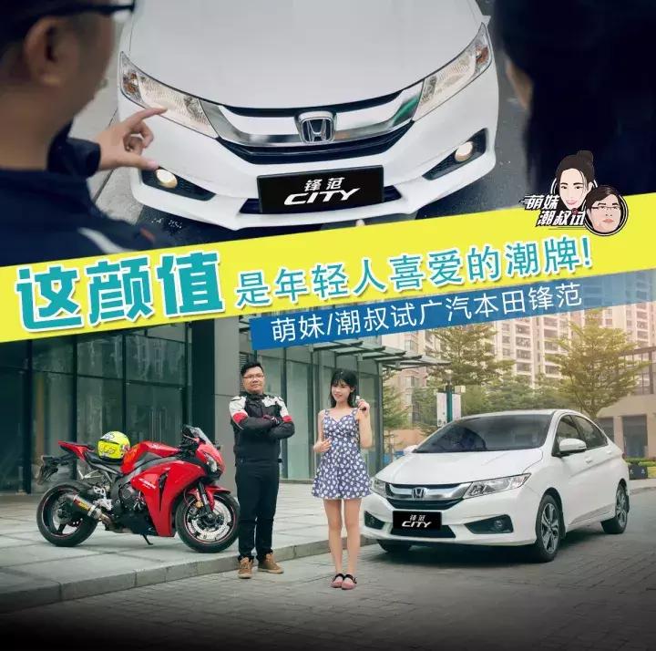 广汽本田新锋范测评,试驾全新本田锋范