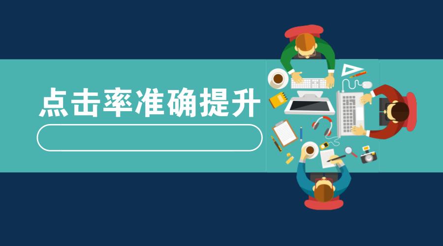 鹿人说店铺运营实战技巧,三招教你提升淘宝直通车点击率