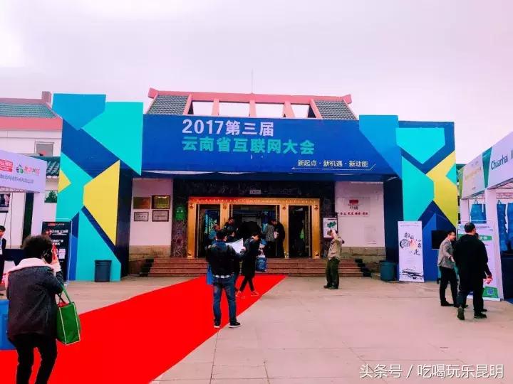 2017第三届云南省互联网大会，新起点·新机遇·新动能