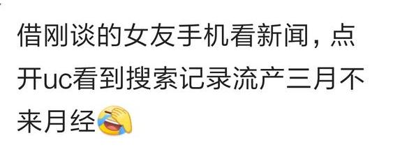 翻看女友手机，看到她浏览器搜索记录，流产3个月不来月经！