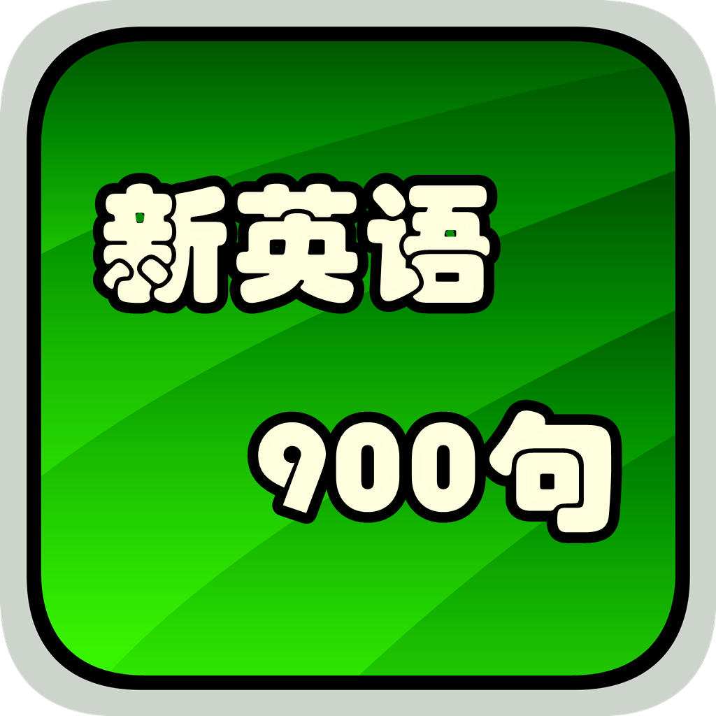 新英语900句从入门到精通,新英语900句天天练