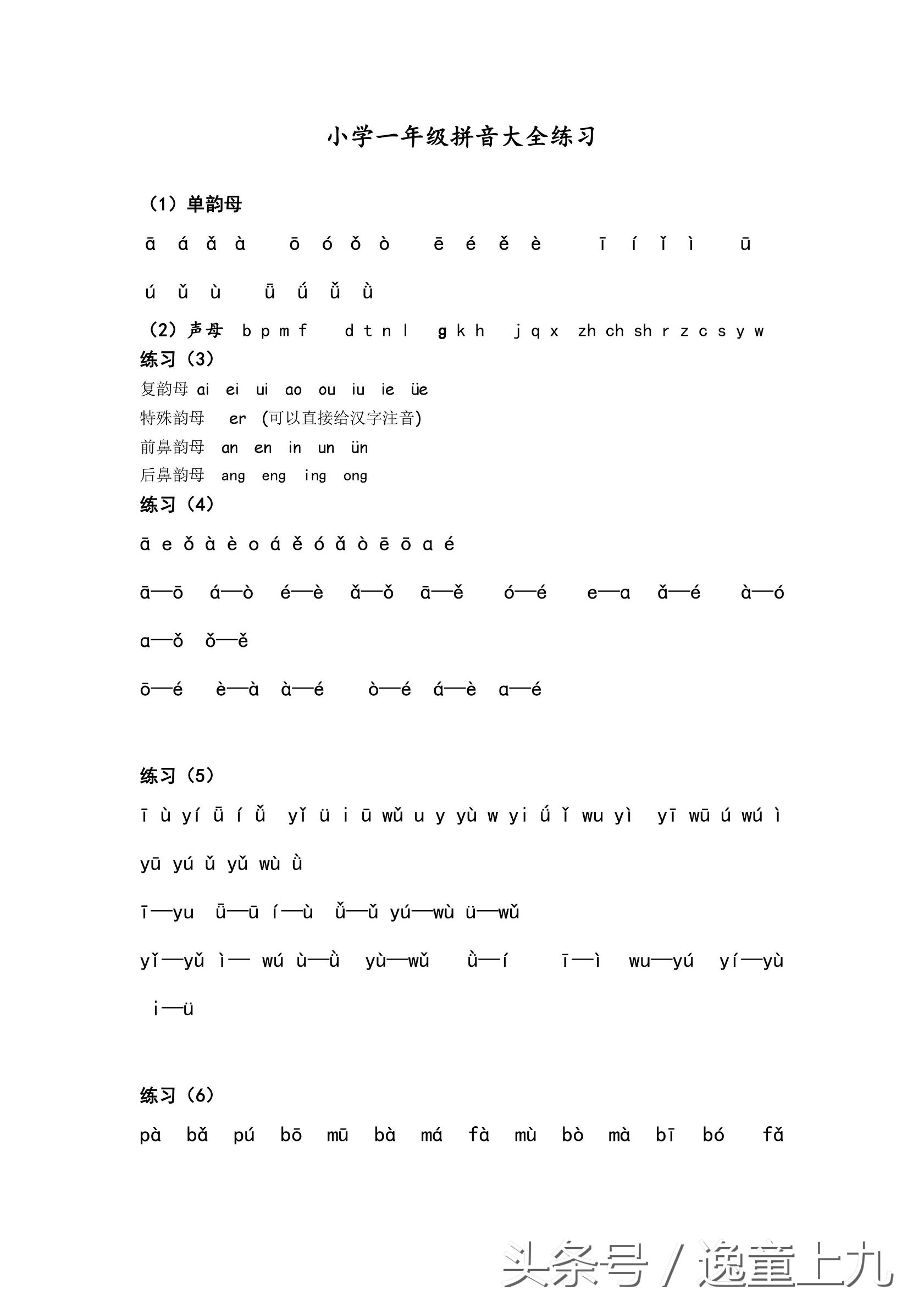 一年级汉语拼音练习大全,完整版