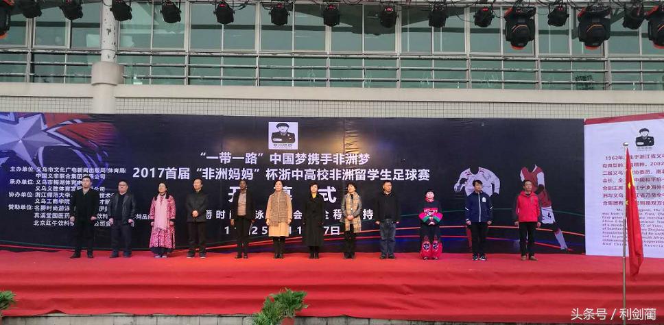 “非洲妈妈”杯浙中高校非洲留学生足球赛