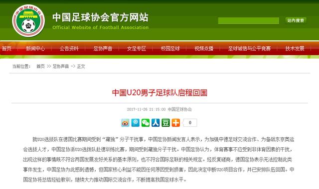 u20德国罢赛,中国足协u20退赛真相